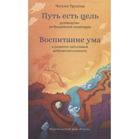 Буддизм, книга Путь есть цель. Воспитание ума и развитие заботливой доброжелательности купить по низкой цене
