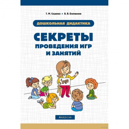 Дошкольникам, книга Секреты проведения игр и занятий. Дошкольная дидактика купить по низкой цене