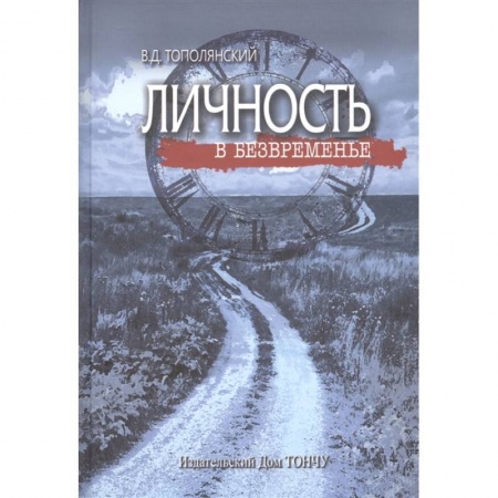 Публицистика, книга Личность в безвременье купить по низкой цене