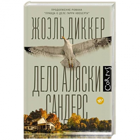 Зарубежный детектив, книга Дело Аляски Сандерс купить по низкой цене