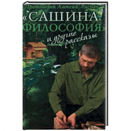 Книги, книга 'Сашина философия' и другие рассказы купить по низкой цене