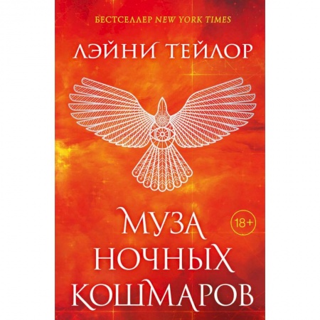 Зарубежное фэнтези, книга Муза ночных кошмаров купить по низкой цене