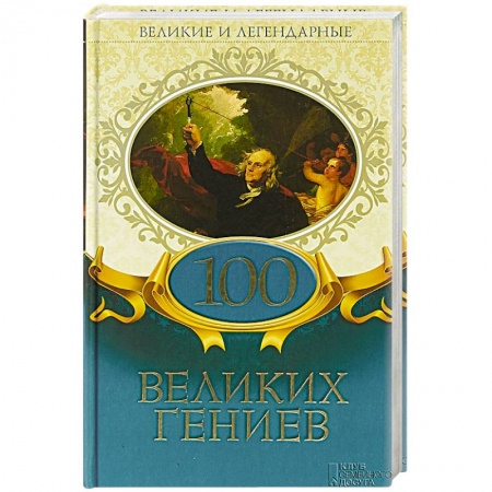 Мемуары, биографии исторических личностей, книга 100 великих гениев купить по низкой цене