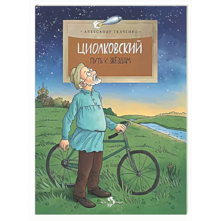 Биографии известных личностей для детей, книга Циолковский. Путь к звездам купить по низкой цене
