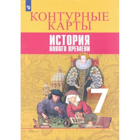 История, книга История Нового времени. 7 класс. Контурные карты купить по низкой цене