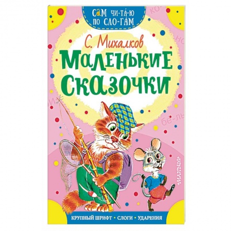 Сказки отечественных писателей, книга Маленькие сказочки купить по низкой цене