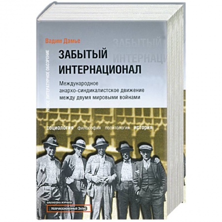 Книги, книга Забытый Интернационал. Международное анархо-синдикалистское движение между… Том 1 купить по низкой цене
