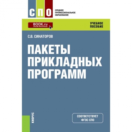 Основы информатики, общие работы, книга Пакеты прикладных программ. (СПО). Учебное пособие купить по низкой цене