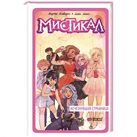 Мистика. Фантастика. Фэнтези, книга Мистикал. Том 2: Исчезнувшая стражница купить по низкой цене