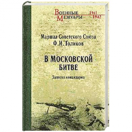Мемуары, биографии военных деятелей, книга В Московской битве. Записки командарма купить по низкой цене
