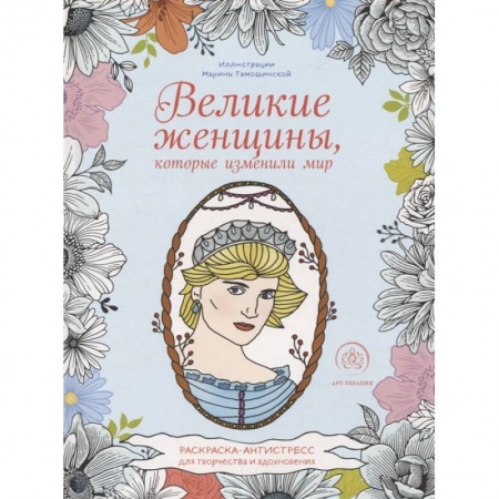 Психология. Общие работы, книга Великие женщины, которые изменили мир. Раскраска-антистресс для творчества и вдохновения купить по низкой цене