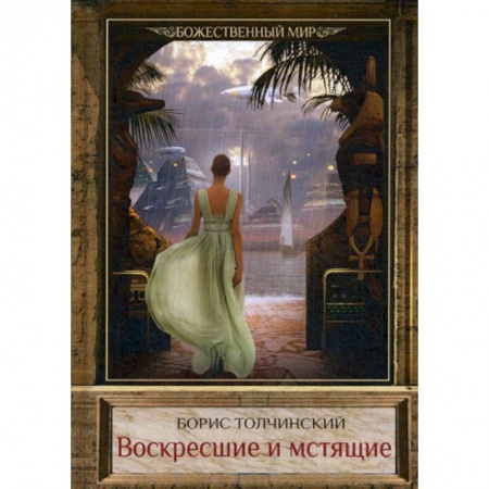 Мистика, ужасы, книга Воскресшие и мстящие купить по низкой цене