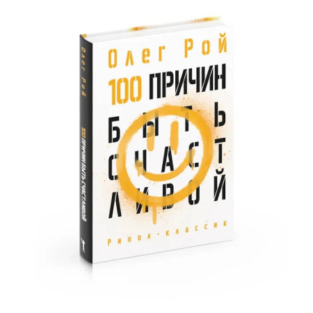 Психологическая практика, книга 100 причин быть счастливой купить по низкой цене