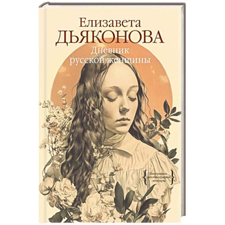 Другие биографии, мемуары, книга Дневник русской женщины купить по низкой цене