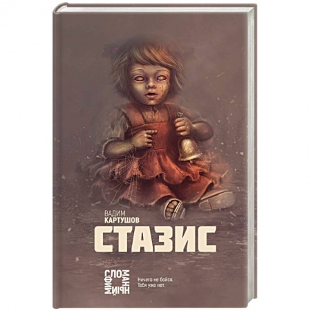 Боевая фантастика, книга Стазис купить по низкой цене