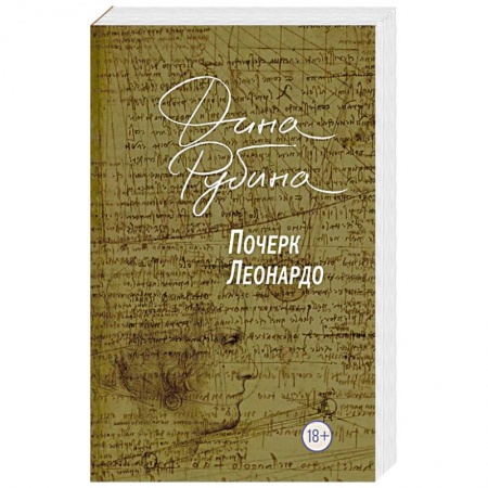 Русская современная проза, книга Почерк Леонардо купить по низкой цене