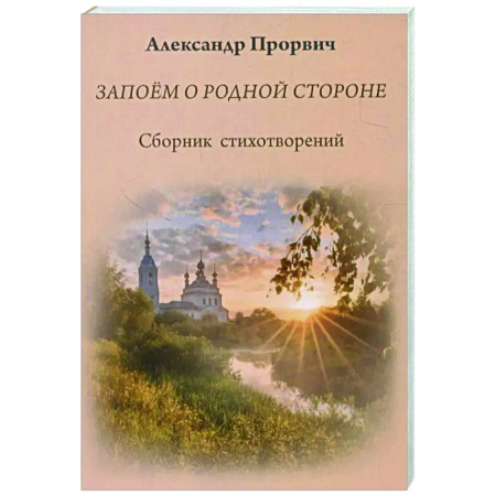 Русская поэзия, книга Запоём о родной стороне купить по низкой цене