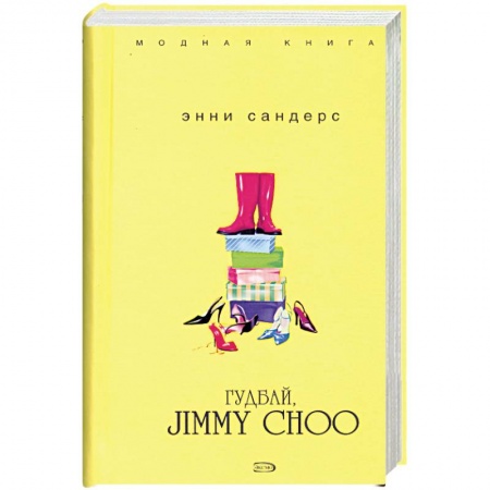 Книги, книга Гудбай, Jimmy Choo купить по низкой цене