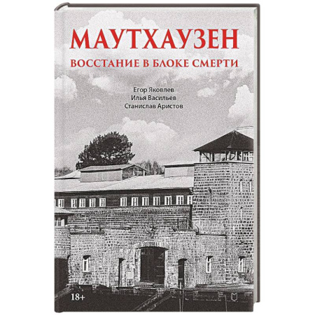 История, книга Маутхаузен: восстание в блоке смерти купить по низкой цене
