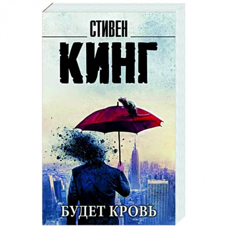 Мистика, ужасы, книга Будет кровь купить по низкой цене