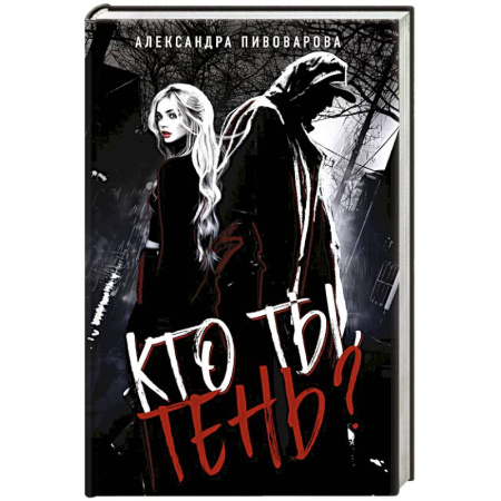 Триллеры, книга Кто ты, Тень? купить по низкой цене