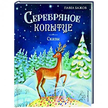 Сказки отечественных писателей, книга Серебряное копытце. Сказы купить по низкой цене
