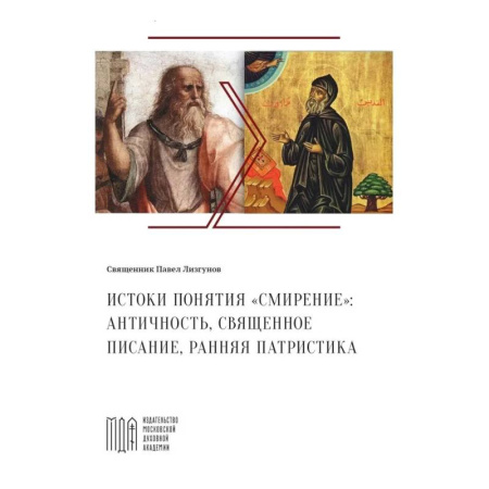 История Русской церкви. Старообрядчество, книга Лизгунов П., свящ. Истоки понятия 'смирение': античность, Священное Писание, ранняя патристика купить по низкой цене