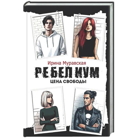 Русская современная проза, книга Ребелиум. Цена свободы купить по низкой цене
