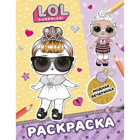 Раскраски на любой вкус, книга L.O.L. Surprise! Раскраска. Модная вечеринка купить по низкой цене