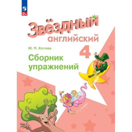 Детям. Школьникам. Студентам, книга Английский язык. Сборник упражнений. 4 класс. ФГОС купить по низкой цене