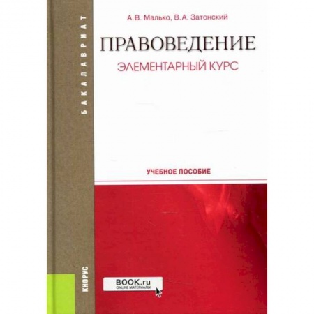 История и теория права, книга Правоведение. Элементарный курс купить по низкой цене