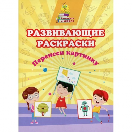 Развитие общих способностей, книга Развивающие раскраски. Перенеси картинку купить по низкой цене