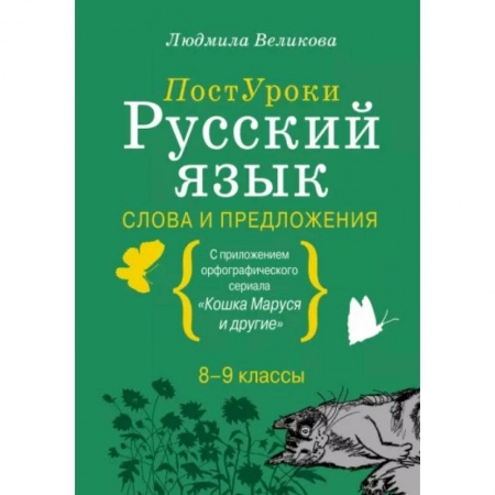 Русский язык. Культура речи. Справочники и пособия, книга Русский язык. Слова и предложения купить по низкой цене