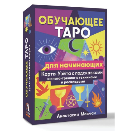 Гадание по картам Таро, книга Обучающее таро для начинающих. Карты Уэйта с подсказками и книга-тренинг с техниками и раскладами купить по низкой цене