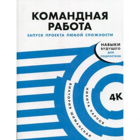 Экономика. Право, книга Командная работа: Запуск проекта любой сложности купить по низкой цене
