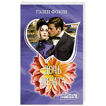 Дочь пирата