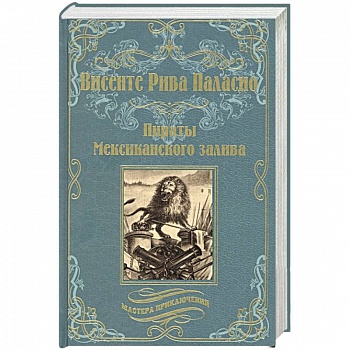 Пираты Мексиканского залива Пираты Мексиканского залива