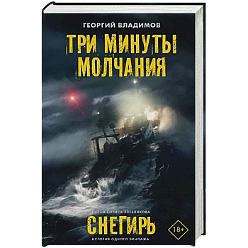 Три минуты молчания. Снегирь Три минуты молчания. Снегирь