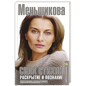 Сила Стихий. Раскрытие и познание Сила Стихий. Раскрытие и познание