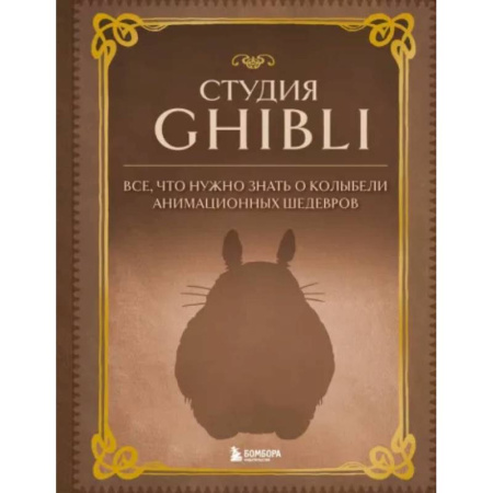 Кино. Киноискусство, книга Студия Ghibli. Все, что нужно знать о колыбели анимационных шедевров купить по низкой цене