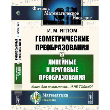 Педагогика, книга Геометрические преобразования. Т. 2: Линейные и круговые преобразования купить по низкой цене