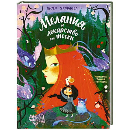 Сказки отечественных писателей, книга Мелания и лекарство от тоски купить по низкой цене