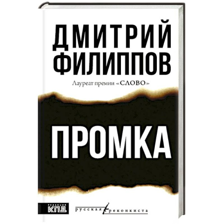 Историческая отечественная проза, книга Промка купить по низкой цене