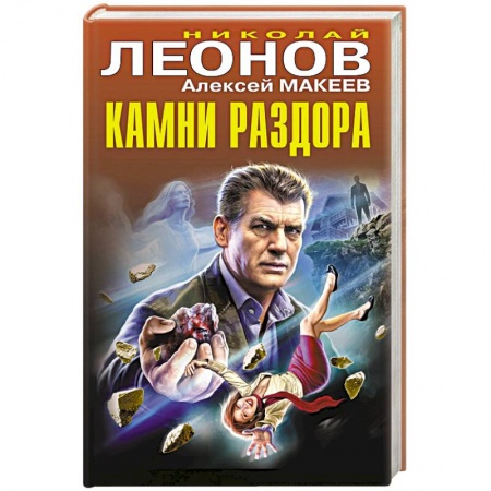 Отечественный мужской детектив, книга Камни раздора купить по низкой цене