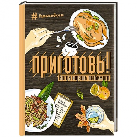 Книги, книга Приготовь! Когда ждешь любимого купить по низкой цене