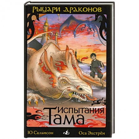Книги, книга Испытания Тама купить по низкой цене