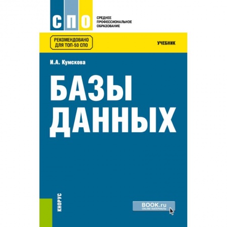 Базы данных, книга Базы данных. Учебник купить по низкой цене