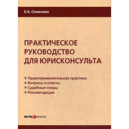 Юриспруденция. Общие вопросы права, книга Практическое руководство для юрисконсульта купить по низкой цене