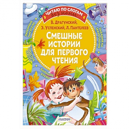 Русская классика для детей, книга Смешные истории для первого чтения купить по низкой цене