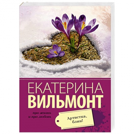 Книги, книга Артистка, блин! купить по низкой цене